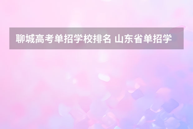 聊城高考单招学校排名 山东省单招学校排名表