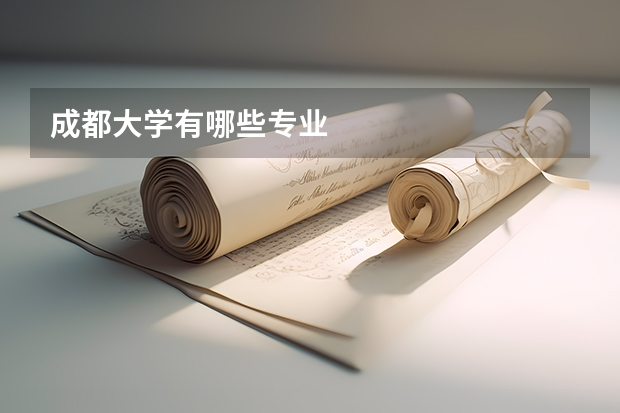 成都大学有哪些专业