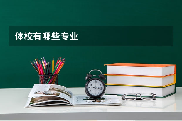 体校有哪些专业