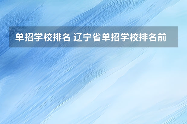 单招学校排名 辽宁省单招学校排名前十