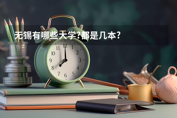 无锡有哪些大学?都是几本?