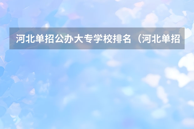 河北单招公办大专学校排名（河北单招十类民办学校排名）