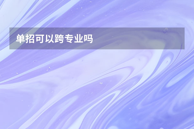 单招可以跨专业吗