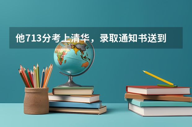 他713分考上清华，录取通知书送到时，正跟母亲在工地搬砖，现在去哪了？（清华大学自强计划录取分数线）