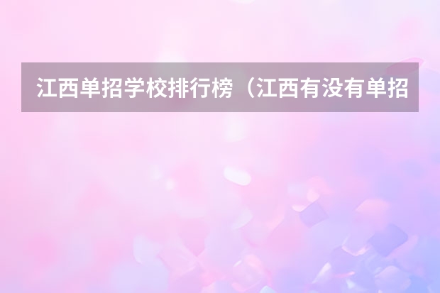 江西单招学校排行榜（江西有没有单招士官学校的）