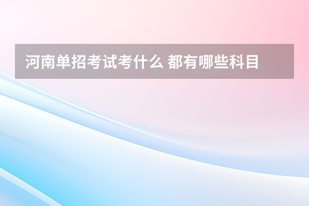 河南单招考试考什么 都有哪些科目