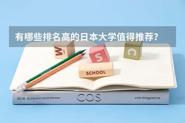有哪些排名高的日本大学值得推荐？