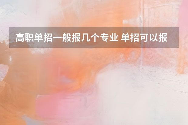 高职单招一般报几个专业 单招可以报几个专业?