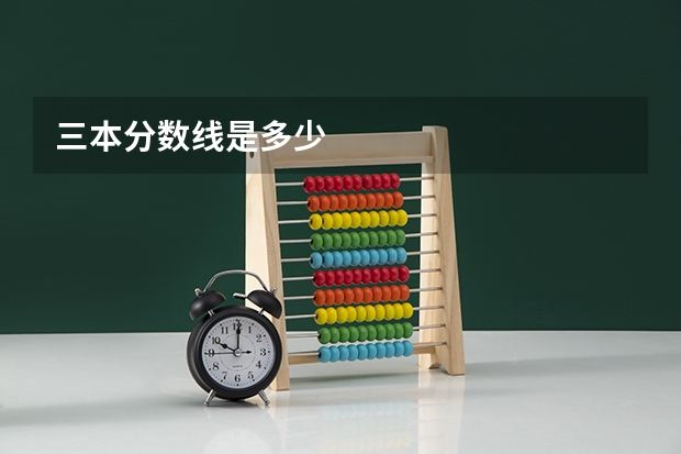 三本分数线是多少