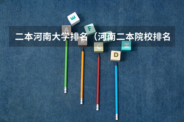 二本河南大学排名（河南二本院校排名）