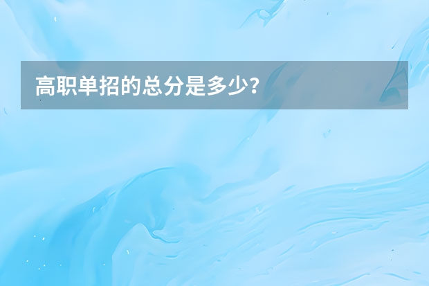 高职单招的总分是多少？