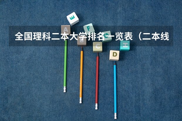 全国理科二本大学排名一览表（二本线最好的十所大学理科）