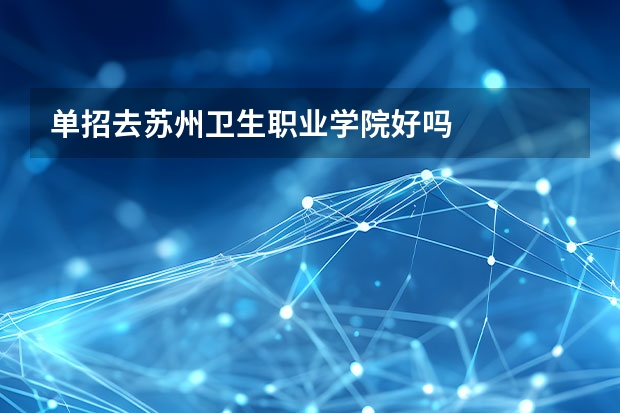 单招去苏州卫生职业学院好吗