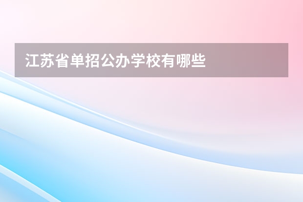江苏省单招公办学校有哪些