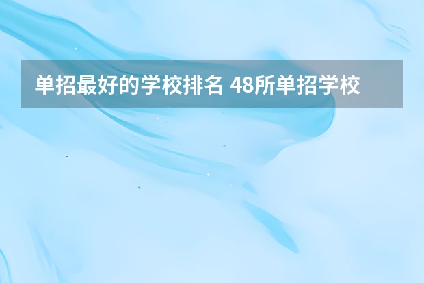 单招最好的学校排名 48所单招学校排名