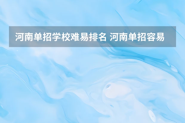 河南单招学校难易排名 河南单招容易进的学校