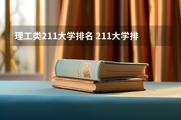 理工类211大学排名 211大学排名全国排名榜