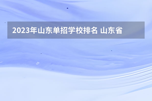 2023年山东单招学校排名 山东省单招专科学校排名及分数线