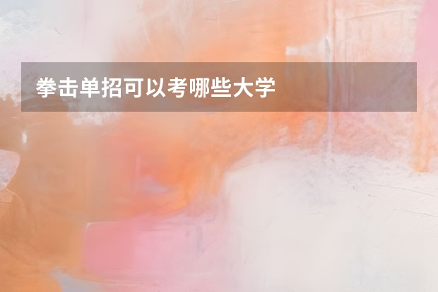 拳击单招可以考哪些大学