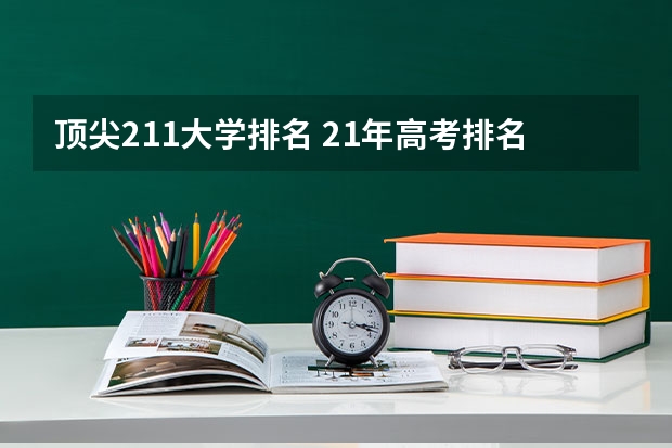 顶尖211大学排名 21年高考排名