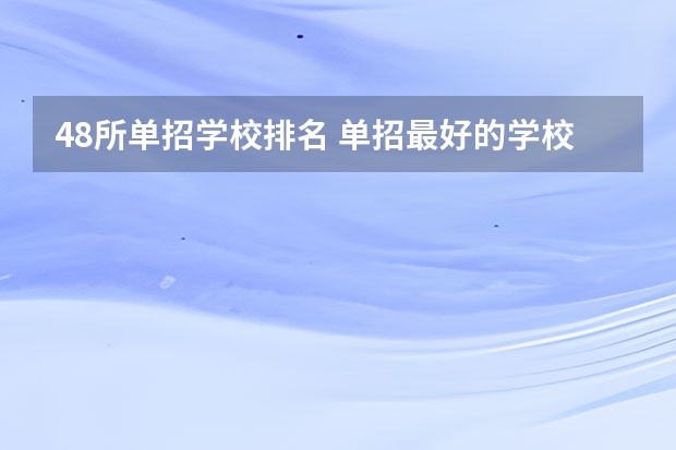 48所单招学校排名 单招最好的学校排名