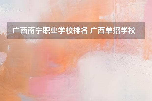 广西南宁职业学校排名 广西单招学校排名