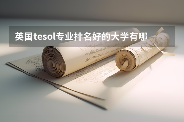 英国tesol专业排名好的大学有哪些