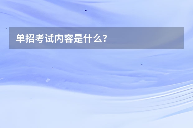 单招考试内容是什么？