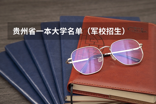 贵州省一本大学名单（军校招生）