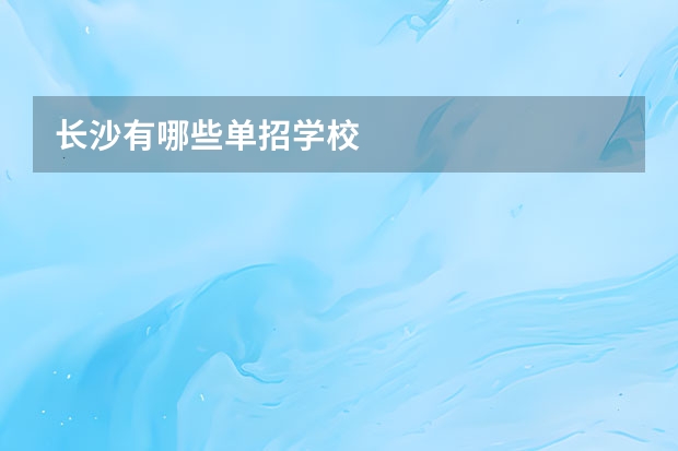 长沙有哪些单招学校
