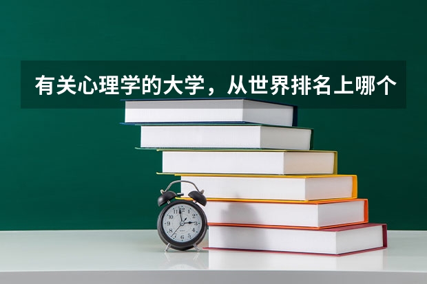 有关心理学的大学，从世界排名上哪个最好?
