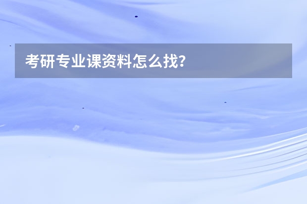 考研专业课资料怎么找？