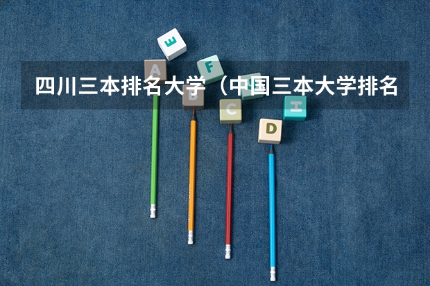 四川三本排名大学（中国三本大学排名榜）