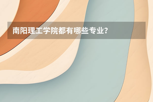 南阳理工学院都有哪些专业？