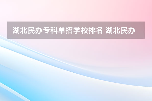 湖北民办专科单招学校排名 湖北民办专科学校排名
