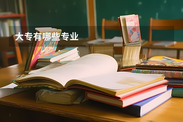 大专有哪些专业