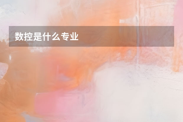 数控是什么专业