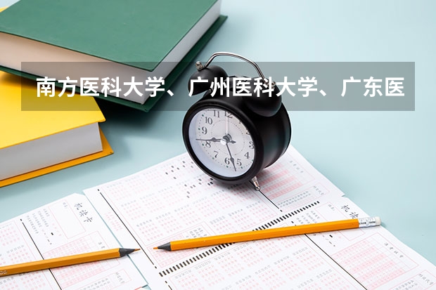 南方医科大学、广州医科大学、广东医科大学是否有从属关系？谁的实力最强？（广州医学院排名）