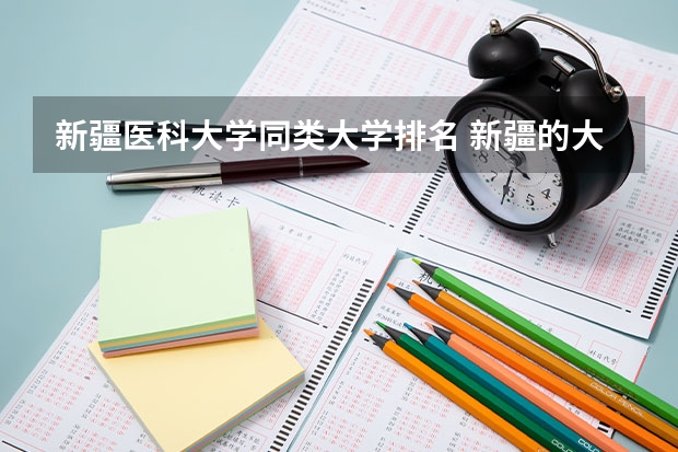 新疆医科大学同类大学排名 新疆的大学排名