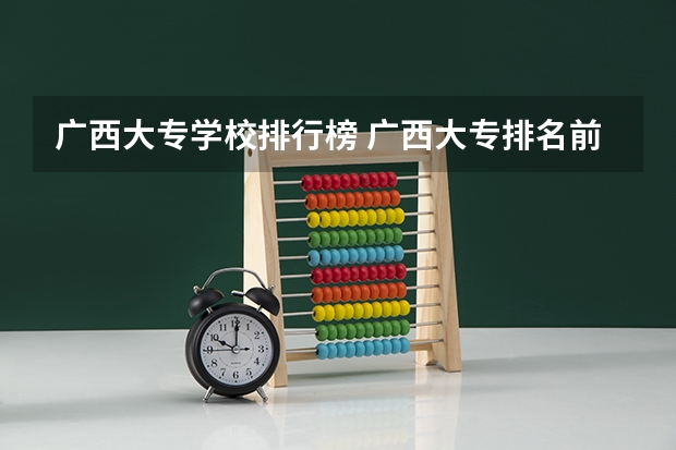 广西大专学校排行榜 广西大专排名前十名学校