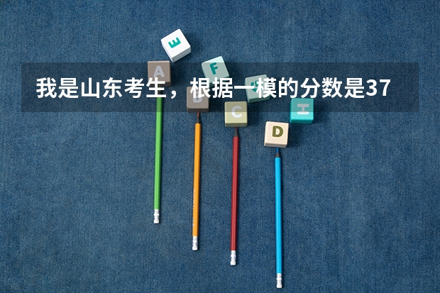 我是山东考生，根据一模的分数是375，文科！要是今年打算考山西临汾，哪个大学能录取？