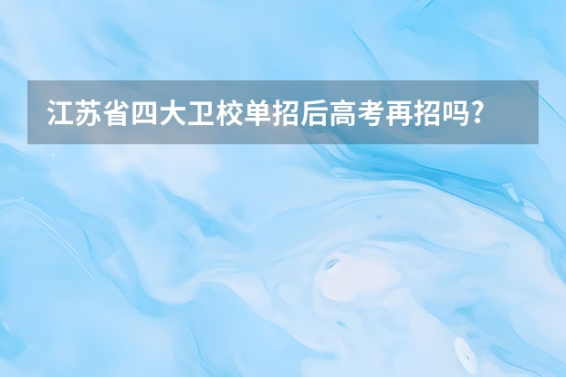江苏省四大卫校单招后高考再招吗?
