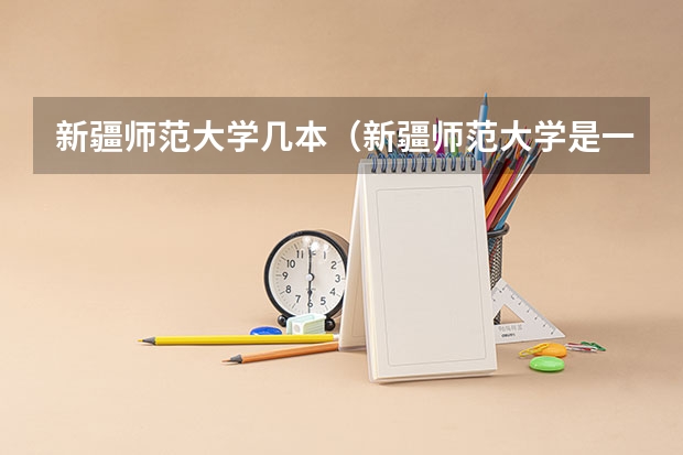 新疆师范大学几本（新疆师范大学是一本还是二本）