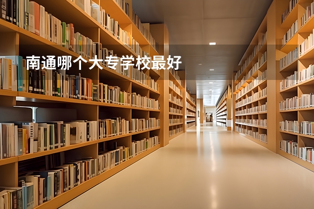 南通哪个大专学校最好