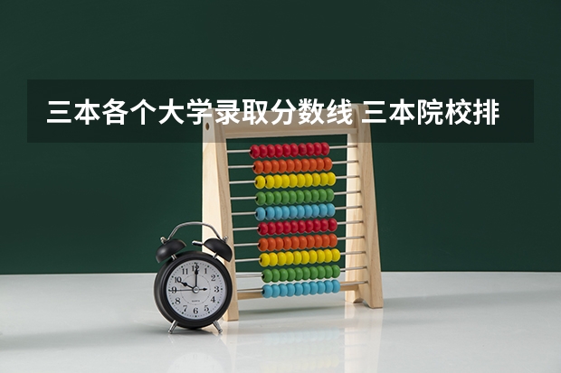 三本各个大学录取分数线 三本院校排名及录取分数线