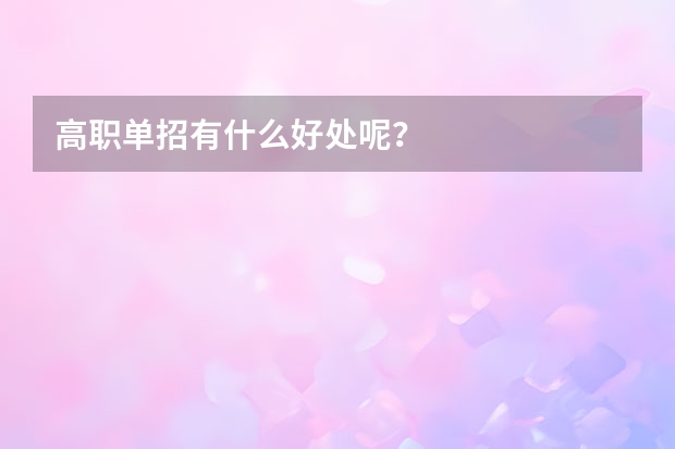 高职单招有什么好处呢？