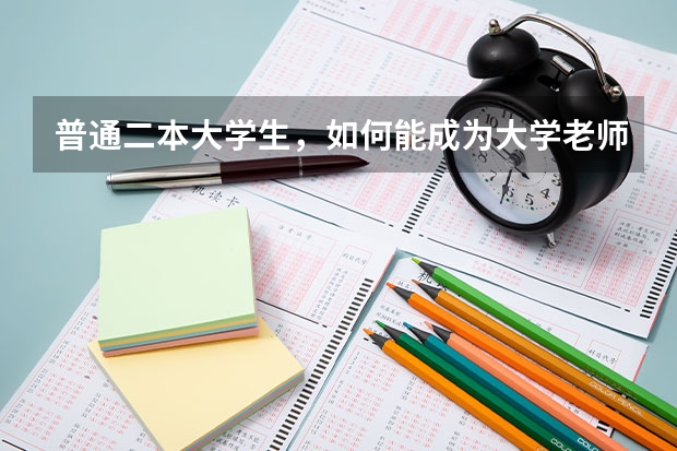 普通二本大学生，如何能成为大学老师？