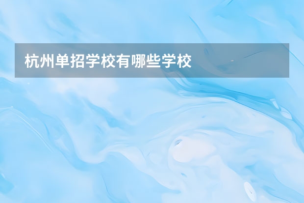 杭州单招学校有哪些学校
