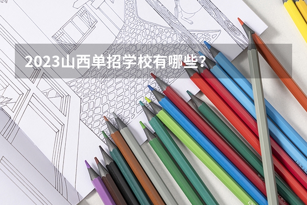 2023山西单招学校有哪些？