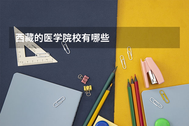西藏的医学院校有哪些